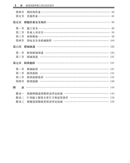 978-7-113-27114-5普速铁路桥隧工岗位知识读本 商品图3