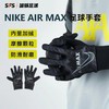 SFS耐克正品冬季保暖训练足球运动成人青少年冬训手套 DJ0871-010 商品缩略图0