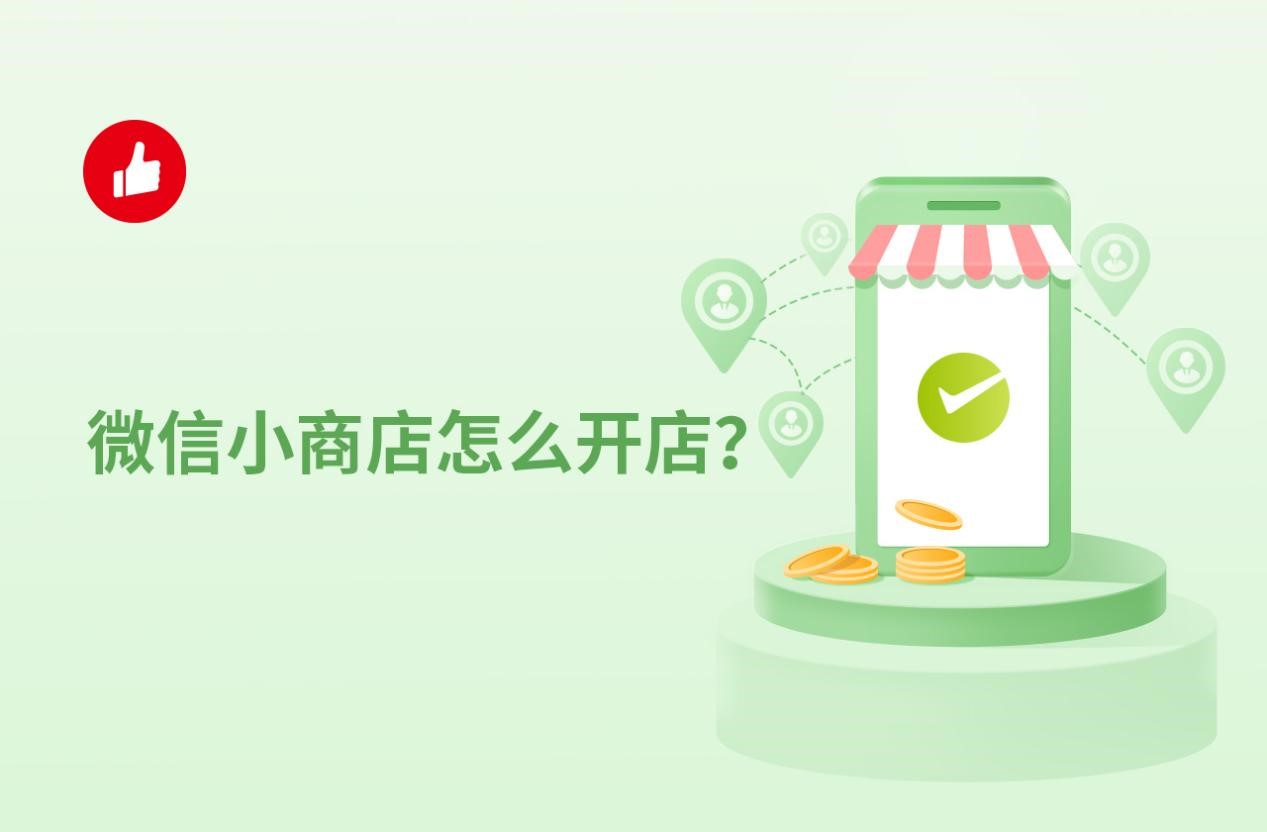 微信小商店怎么开店？三种模式任你选择！