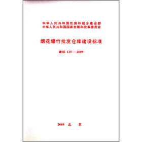 烟花爆竹批发仓库建设标准 建标125-2009