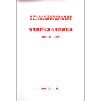 烟花爆竹批发仓库建设标准 建标125-2009 商品图0