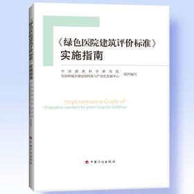 绿色医院建筑评价标准实施指南