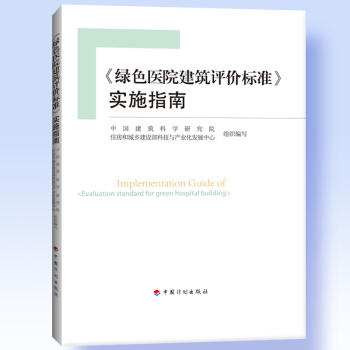 绿色医院建筑评价标准实施指南 商品图0