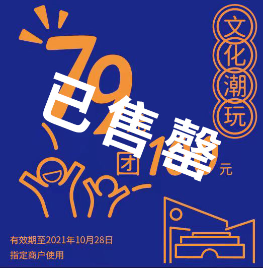 【已售罄】“文化潮玩” 主题代金券（招商）