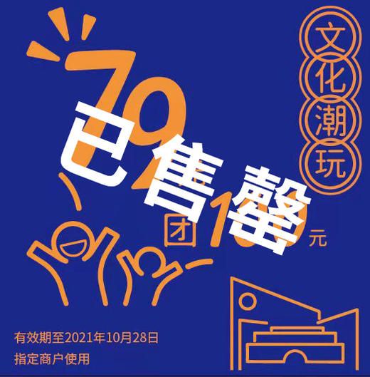【已售罄】“文化潮玩” 主题代金券（招商） 商品图0