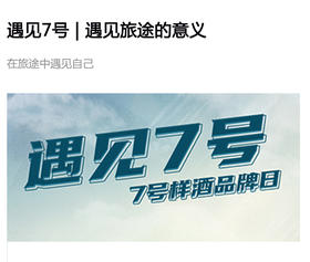  遇见7号丨遇见旅途的意义 