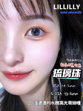 Lillilly月抛美瞳 Y-12琉璃珠灰 14.2mm