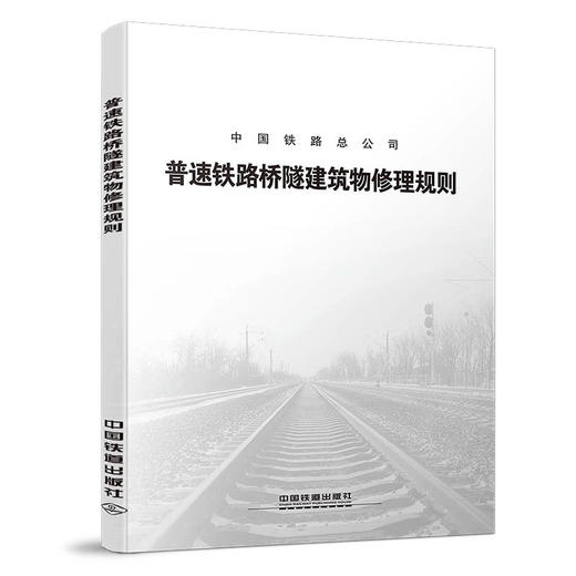 5488   普速铁路桥隧建筑物修理规则 （TG/GW 103—2018） 商品图0