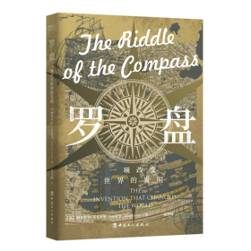 罗盘：一项改变世界的发明