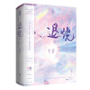 退烧（全二册）（文学1） 商品缩略图0