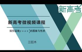 名师微课--如何探究对勾函数