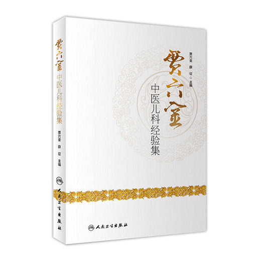贾六金中医儿科经验集 商品图0