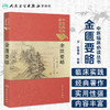 中医临床必读丛书（典藏版）——金匮要略 商品缩略图1