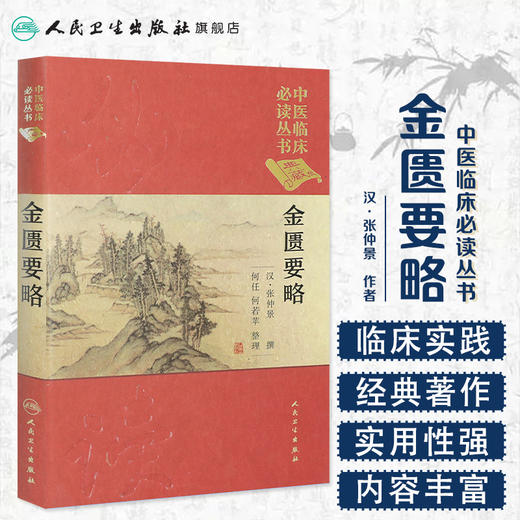 中医临床必读丛书（典藏版）——金匮要略 商品图1