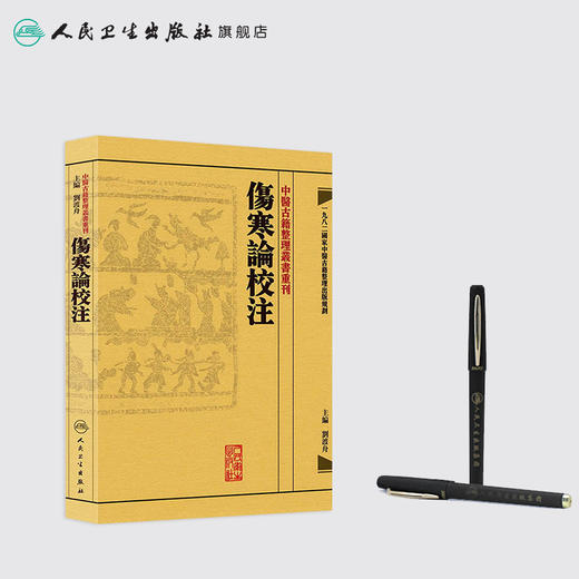 傷寒論校注 商品图3
