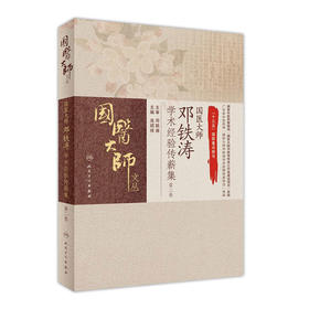 国医大师邓铁涛学术经验传薪集（第二卷）