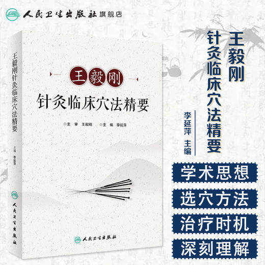 [旗舰店 现货] 王毅刚针灸临床穴法精要 李延萍 主编 王毅刚 主审 针灸推拿 9787117272483 2018年9月参考书 人民卫生出版社 商品图1