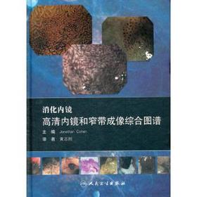 [大促] 消化内镜 高清内镜和窄带成像综合图谱（翻译版）