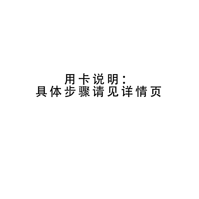 礼品卡用卡说明，勿拍