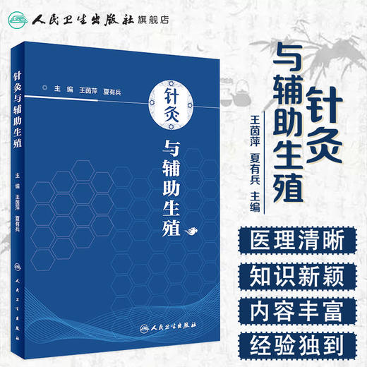 [旗舰店 现货] 针灸与辅助生殖 王茵萍 夏有兵 主编 中医药针灸推拿 9787117281584 2019年3月参考书 人民卫生出版社 Z 商品图1