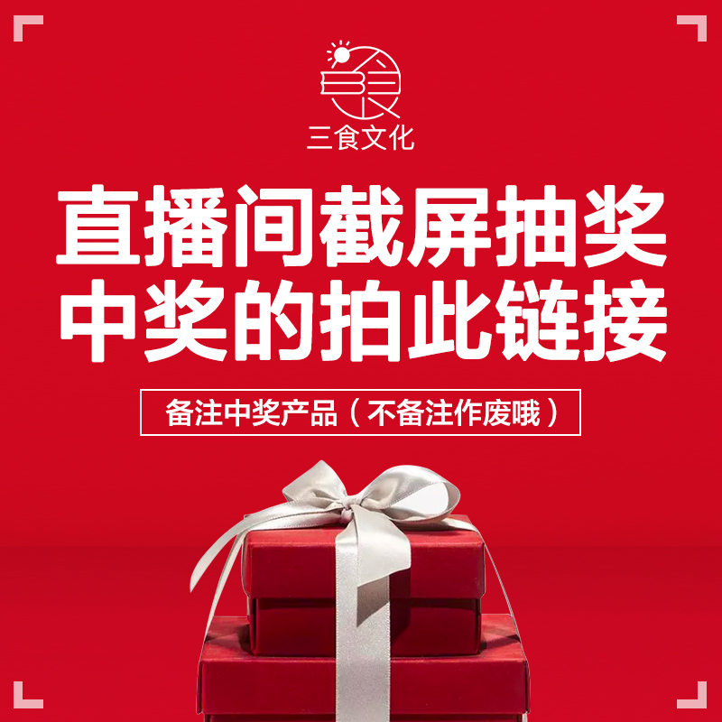 直播间截屏抽奖中奖的拍此链接 备注中奖产品（不备注作废哦）