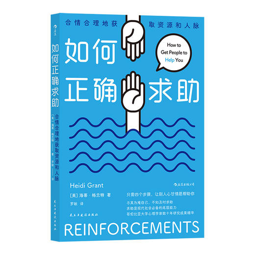 后浪正版 如何正确求助 提升人际交往沟通能力 成功励志书籍 商品图4