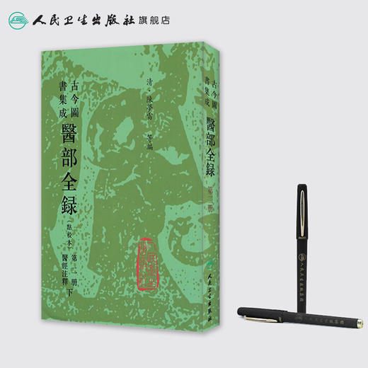 古今图书集成 医部全录（第二册）（清）陈梦雷 等编 人民卫生出版社  9787117005036 商品图3