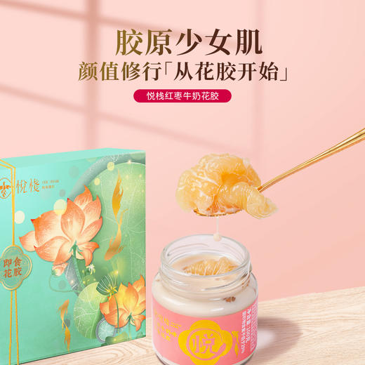 悦栈 | 即食花胶红枣牛奶味 商品图1