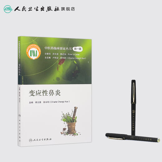 中医药临床循证丛书 变应性鼻炎 商品图3