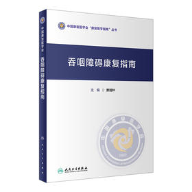 吞咽障碍康复指南 窦祖林主编 2020年11月参考书