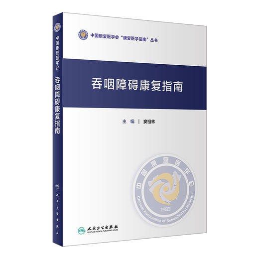 吞咽障碍康复指南 窦祖林主编 2020年11月参考书 商品图0