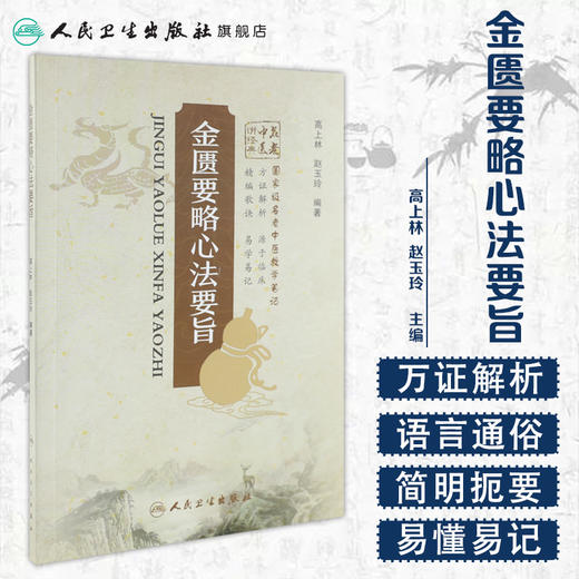 金匮要略心法要旨 商品图1