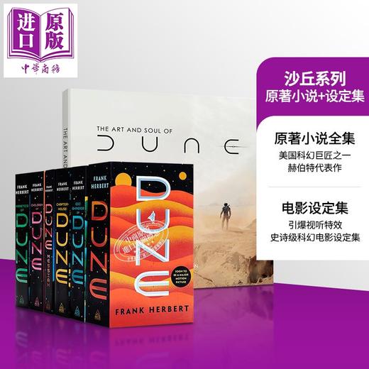 【中商原版】沙丘 原著小说六部 + 电影设定集 英文原版  Novels and The Art and Soul of Dune Franklin Herbert 赫伯特 科幻电影 商品图0