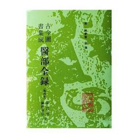 古今图书集成 医部全录（第四册）（清）陈梦雷 等编 人民卫生出版社 9787117006385