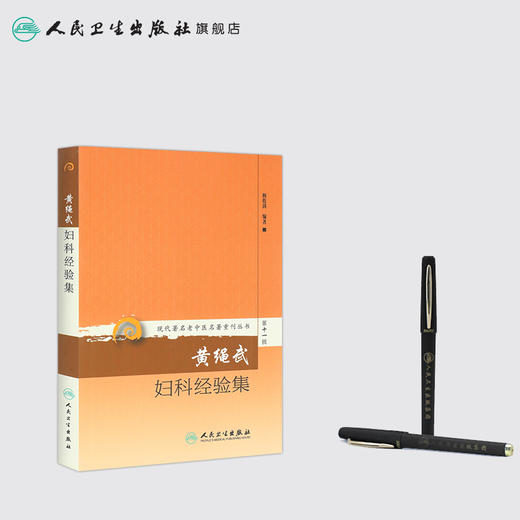 现代著名老中医名著重刊丛书第十一辑·黄绳武妇科经验集 梅乾茵 中医妇儿科 9787117208543 商品图3
