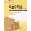 政治学基础第二2版 王浦劬 
 北京大学出版社9787301099964 商品缩略图0