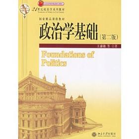 政治学基础第二2版 王浦劬 
 北京大学出版社9787301099964