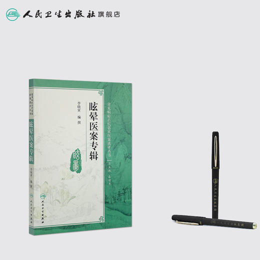 眩晕医案专辑 李晓寅 编撰 常见病症古代名家医案选评丛书 中医药 9787117254830 2018年1月参考书 人卫 商品图3