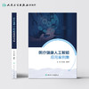 医疗健康人工智能应用案例集 商品缩略图2