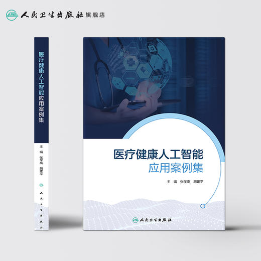医疗健康人工智能应用案例集 商品图2
