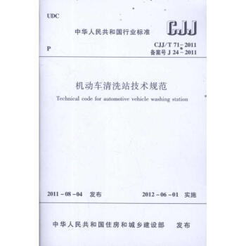 CJJ71-2000机动车清洗站工程技术规程 商品图0