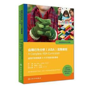 应用行为分析（ABA）完整教程：初级技能分步训练