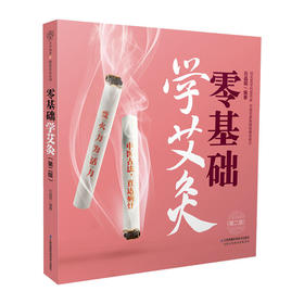 零基础学艾灸(第2版)/华中科技大学出版社/[西]费朗.亚德里亚9787571315412