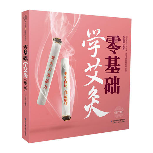 零基础学艾灸(第2版)/华中科技大学出版社/[西]费朗.亚德里亚9787571315412 商品图0