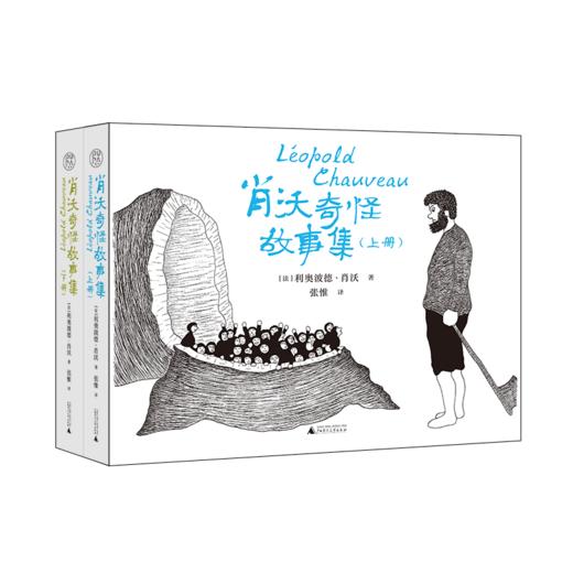 【毛边本】肖沃奇怪故事集（上、下册） 一名19世纪的外科医生讲述的怪诞故事、描绘的怪物世界 商品图1