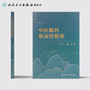 中医眼科临证经验集 张健主编 2020年10月参考书 商品缩略图2