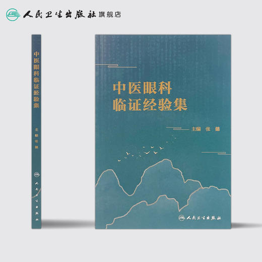 中医眼科临证经验集 张健主编 2020年10月参考书 商品图2