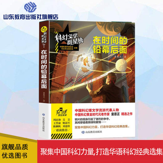 在时间的铅幕后面   科幻文学群星榜 商品图0