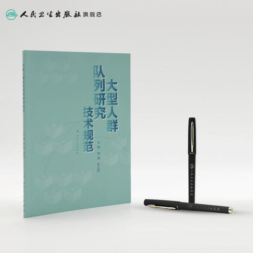 [旗舰店 现货] 大型人群队列研究技术规范 郭彧 李立明 主编 预防医学流行病学 9787117281379 2019年3月参考书 人民卫生出版社 商品图3