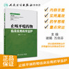 《临床药学监护》丛书止咳平喘药物临床应用药学监护 2020年6月参考书 商品缩略图1